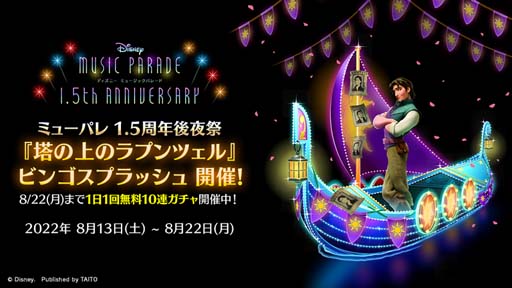 画像ギャラリー No.001のサムネイル画像 / 「ディズニー ミュージックパレード」,“1.5th Anniversary キャンペーン 後夜祭”開催中