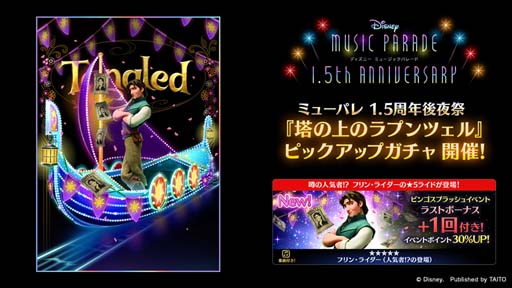 画像ギャラリー No.004のサムネイル画像 / 「ディズニー ミュージックパレード」,“1.5th Anniversary キャンペーン 後夜祭”開催中