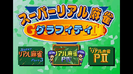 画像ギャラリー No.003のサムネイル画像 / Switch「スーパーリアル麻雀グラフィティ」が本日リリース。PIIとPIII，そしてPIVが1本で遊べる