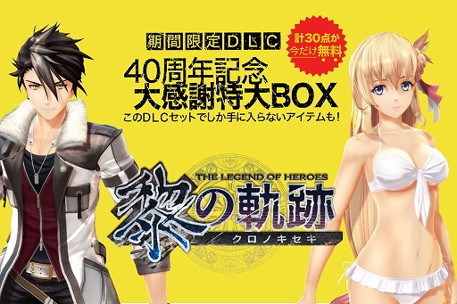 画像ギャラリー No.001のサムネイル画像 / 「英雄伝説 黎の軌跡」,期間限定の無料DLC“40周年記念・大感謝特大 BOX”が発売日に配信決定。DLC衣装やアイテムなど合計30種類を収録