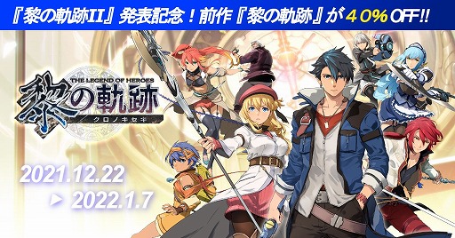 画像ギャラリー No.001のサムネイル画像 / 「英雄伝説 黎の軌跡」が40%オフ。日本ファルコム作品をお得に買える“黎の軌跡II”発表記念セールがスタート