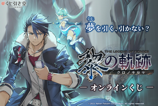 画像ギャラリー No.001のサムネイル画像 / 「英雄伝説 黎の軌跡」オリジナルグッズが手に入るオンラインくじが2月24日17：00に発売