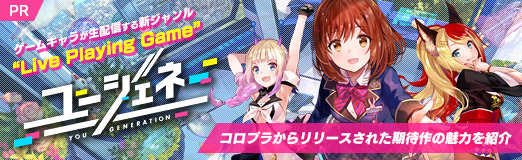 画像ギャラリー No.044のサムネイル画像 / 【PR】「ユージェネ」はゲームキャラが生配信する新ジャンル“Live Playing Game”。コロプラからリリースされた期待作の魅力を紹介
