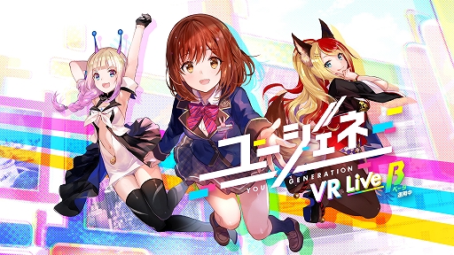 画像ギャラリー No.001のサムネイル画像 / Oculus Quest向けソフト「ユージェネVR Live β」が6月16日より無料配信