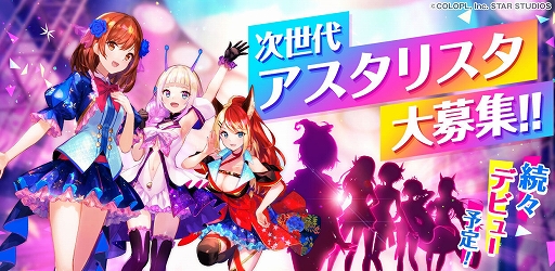 画像ギャラリー No.021のサムネイル画像 / 「ユージェネ」プロデューサーインタビュー。正式サービス開始に向けた意気込みや「アスタリスタオーディション」のポイントを聞いた