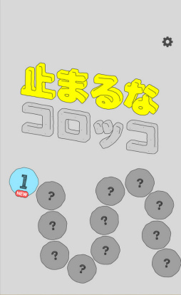 画像ギャラリー No.001のサムネイル画像 / ゆるゆるな世界で。スマホ向け謎解きゲーム「止まるなコロッコ」を紹介する「（ほぼ）日刊スマホゲーム通信」第2480回