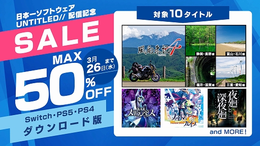 画像ギャラリー No.001のサムネイル画像 / 「風雨来記4」「BAR ステラアビス」が30％オフ，「シカトリス」「屍喰らいの冒険メシ」などは50％オフに。日本一ソフトウェアのDL版セール