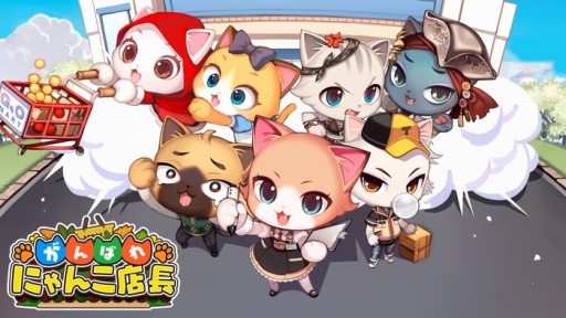 画像ギャラリー No.003のサムネイル画像 / 「がんばれ！にゃんこ店長」の事前登録が受付開始