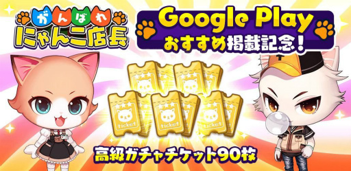 画像ギャラリー No.001のサムネイル画像 / 「がんばれ!にゃんこ店長」,2000円分のGoogle Play ギフトカードが抽選で5名に当たるキャンペーン