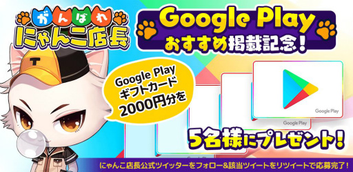 画像ギャラリー No.002のサムネイル画像 / 「がんばれ!にゃんこ店長」,2000円分のGoogle Play ギフトカードが抽選で5名に当たるキャンペーン