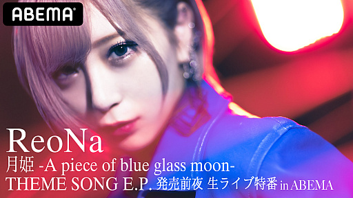 画像ギャラリー No.001のサムネイル画像 / 「月姫 -A piece of blue glass moon-」主題歌EP発売記念特番がABEMAで8月31日20:00より配信