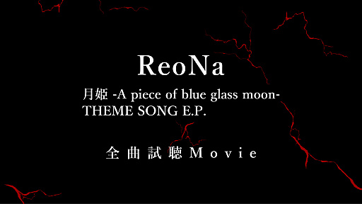 画像ギャラリー No.002のサムネイル画像 / 「月姫 -A piece of blue glass moon-」主題歌EP発売記念特番がABEMAで8月31日20:00より配信