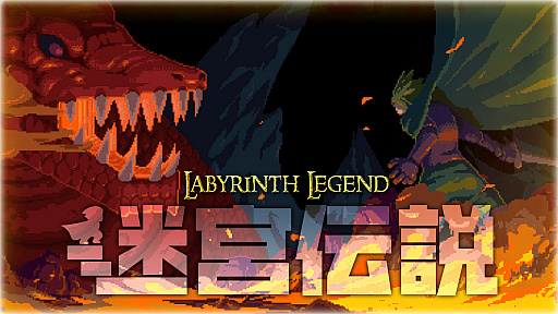 画像ギャラリー No.001のサムネイル画像 / Switch用ソフト「迷宮伝説」が1月28日に配信。失われた王家の財宝を求めて自動生成されるダンジョンを冒険するアクションRPG