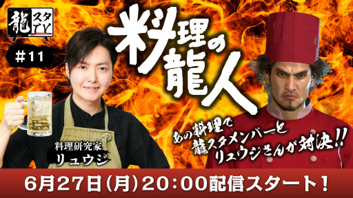 画像ギャラリー No.001のサムネイル画像 / 「龍スタTV」第11回を6月27日に配信。料理研究家リュウジさんが出演