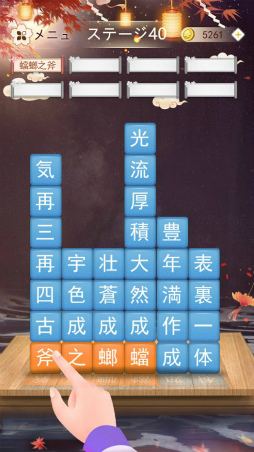 熟語消し