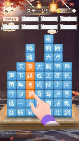 熟語消し