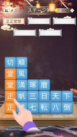 熟語消し