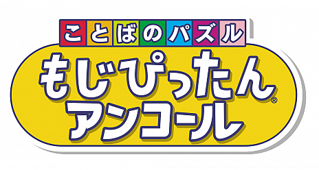 画像ギャラリー No.005のサムネイル画像 / PC/PS4/iOS/Android版「ことばのパズル　もじぴったんアンコール」の発売に先駆けて，ゲーム内容や遊び方を紹介する“おさらい”が公開