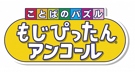 画像ギャラリー No.001のサムネイル画像 / 「ことばのパズル　もじぴったんアンコール」の新情報公開。“たいせんモード”の詳細や，超上級者向けステージなどが明らかに