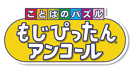 画像ギャラリー No.001のサムネイル画像 / 4月8日発売「ことばのパズル　もじぴったんアンコール」，IT用語や若者言葉，流行語を元にした“いまどきステージ”一挙公開。PS4，Switch版は体験版も配信中！