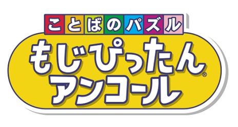 画像ギャラリー No.001のサムネイル画像 / 「ことばのパズル　もじぴったんアンコール」（PC/PS4/スマホ）が本日発売。オリジナル壁紙がもらえるゲーム実況応援キャンペーンも開始