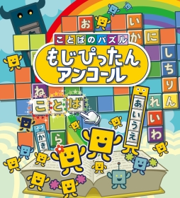 画像ギャラリー No.002のサムネイル画像 / 「ことばのパズル　もじぴったんアンコール」（PC/PS4/スマホ）が本日発売。オリジナル壁紙がもらえるゲーム実況応援キャンペーンも開始