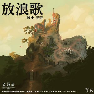 画像ギャラリー No.001のサムネイル画像 / 「放浪者 フランケンシュタインの創りしモノ」，イメージソング“放浪歌”の予約受付を開始