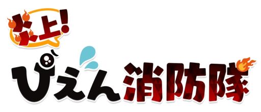 画像ギャラリー No.001のサムネイル画像 / カジュアルゲーム「炎上!ぴえん消防隊」が配信開始。ぴえんを全滅させてステージをクリアしよう