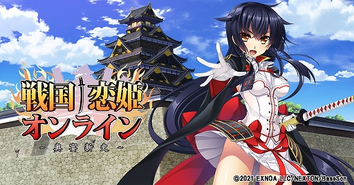 画像ギャラリー No.001のサムネイル画像 / 「戦国†恋姫オンライン 〜奥宴新史〜」,イベント“国盗り戦”と“メイドさんのいる夢”が開催