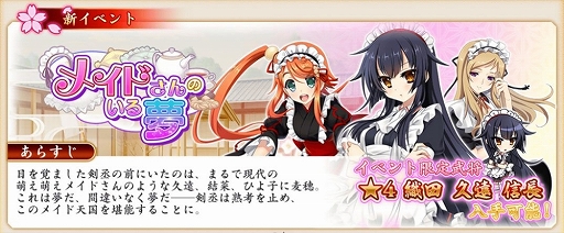 画像ギャラリー No.002のサムネイル画像 / 「戦国†恋姫オンライン 〜奥宴新史〜」,イベント“国盗り戦”と“メイドさんのいる夢”が開催