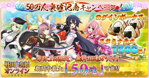 画像ギャラリー No.001のサムネイル画像 / 「戦国†恋姫オンライン」,“50万人突破記念キャンペーン!”を開催。戦恋パスEXも販売中