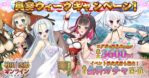 画像ギャラリー No.001のサムネイル画像 / 「戦国†恋姫オンライン」，ゴールデンウィーク企画“奥宴ウィークキャンペーン”開催中