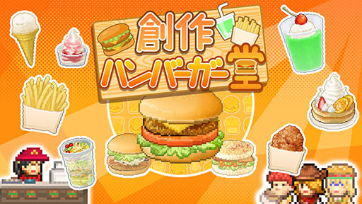 画像ギャラリー No.001のサムネイル画像 / 経営シム「創作ハンバーガー堂」がAndroid向けにリリース。オリジナルバーガーやサイドメニューを開発してお店を繁盛させよう