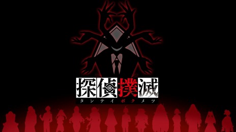 画像ギャラリー No.003のサムネイル画像 / 「探偵撲滅」規定ターン内に謎が解けなければゲームオーバー。“捜査シミュレーションパート”のシステムが明らかに