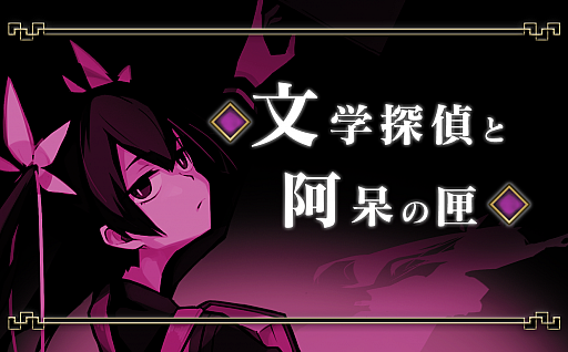 画像ギャラリー No.002のサムネイル画像 / 「探偵撲滅」,ショートストーリー第8弾“文学探偵と阿呆の匣”が公開