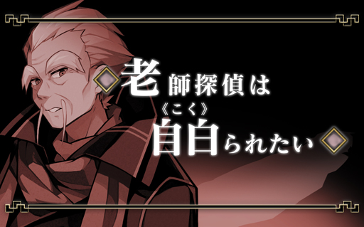 画像ギャラリー No.001のサムネイル画像 / 「探偵撲滅」,ショートストーリー第10弾“《老師探偵》の「老師探偵は自白《こく》られたい」”が公開
