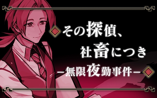 画像ギャラリー No.001のサムネイル画像 / 「探偵撲滅」,ショートストーリー第12弾“その探偵、社畜につき”が公開