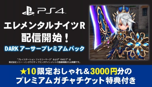 画像ギャラリー No.003のサムネイル画像 / PS4版「エレメンタルナイツR」が本日リリース。DARKアーサー装備とプレミアムガチャチケットが付属するプレミアムパックを配信