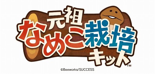 画像ギャラリー No.002のサムネイル画像 / 「元祖なめこ栽培キット」の事前登録がスタート