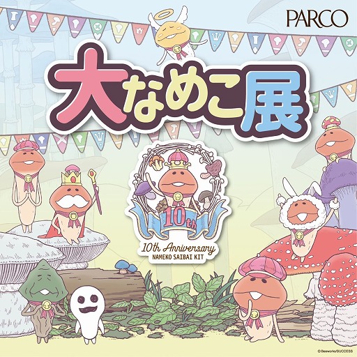 画像ギャラリー No.001のサムネイル画像 / 「なめこ栽培キット」，10周年を記念した展覧会が池袋PARCOで6月30日より開催