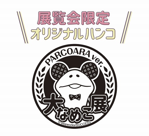 画像ギャラリー No.015のサムネイル画像 / 「なめこ栽培キット」，10周年を記念した展覧会が池袋PARCOで6月30日より開催