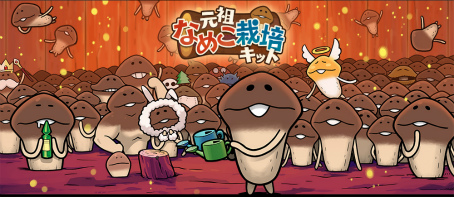 画像ギャラリー No.001のサムネイル画像 / 【PR】「なめこ栽培キット」が10周年！　ブーム再燃待ったなしの「元祖」を引っ提げて，なめこ堂々凱旋