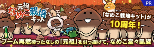 画像ギャラリー No.033のサムネイル画像 / 【PR】「なめこ栽培キット」が10周年！　ブーム再燃待ったなしの「元祖」を引っ提げて，なめこ堂々凱旋