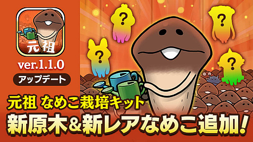 画像ギャラリー No.001のサムネイル画像 / 「元祖 なめこ栽培キット」，新レアなめこを追加するアップデートを実施