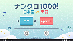 ナンクロ1000! 日本語と英語