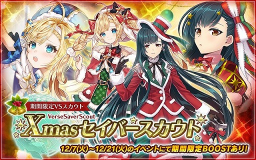 画像ギャラリー No.003のサムネイル画像 / 「バースセイバー」,期間限定VSスカウト“Xmasセイバースカウト”が開催に
