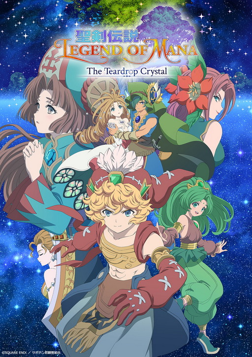 画像ギャラリー No.002のサムネイル画像 / アニメ「聖剣伝説 LoM -The Teardrop Crystal-」のキービジュアルやティザーPV，キャストコメントなどが解禁に。Twitterキャンペーンも開始