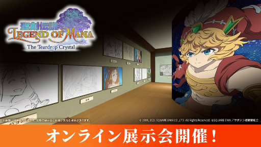 画像ギャラリー No.009のサムネイル画像 / アニメ「聖剣伝説 LoM」第1話の予告映像&場面カットを公開。設定画などを見られるVR対応オンライン展示会も開催中