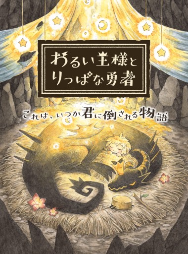 画像ギャラリー No.025のサムネイル画像 / 「わるい王様とりっぱな勇者」，主人公と共に冒険する仲間達のエピソードやアクションが明らかに