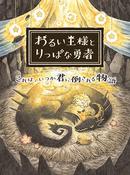 画像ギャラリー No.001のサムネイル画像 / 「わるい王様とりっぱな勇者」の主人公“ゆう”が挑む冒険のステージと魔物の情報が公開。勇者への第一歩となる“ひとだすけ”の流れが明らかに